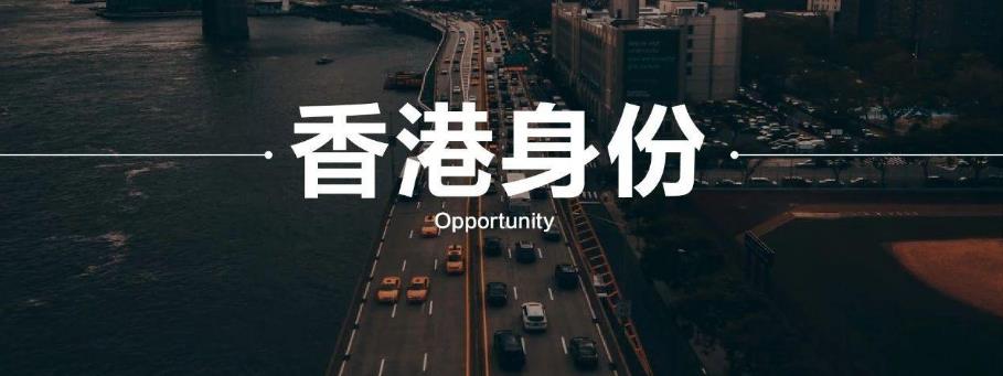 深圳香港移民中介机构