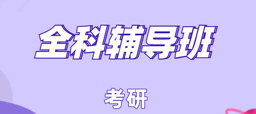 十大考研封闭式培训机构前十名介绍