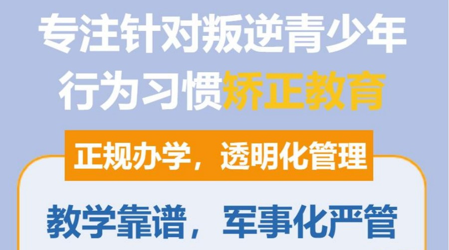 石家庄针对叛逆期孩子的封闭式特训学校排名前十名单 石家庄针对叛逆期孩子的封闭式特训学校排名前十名单