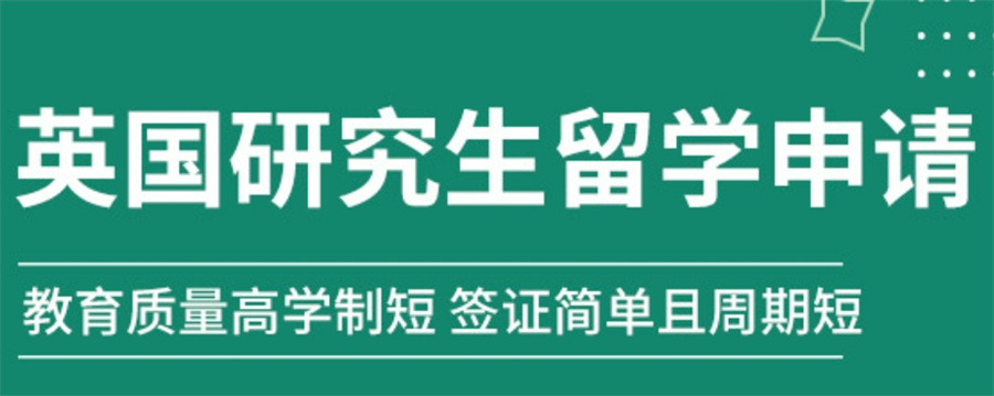 十大申请英国研究生留学中介机构名单更新一览