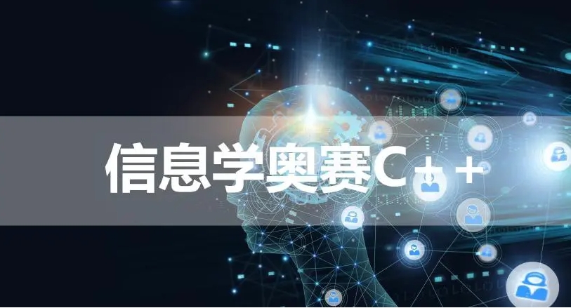 线上c++信息学奥赛编程培训机构哪家实力强？