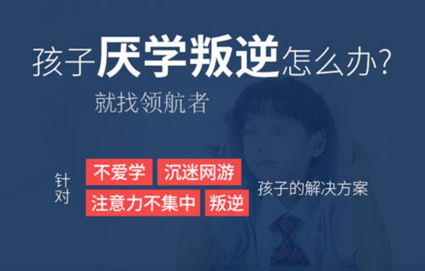 西安叛逆期孩子厌学逃学全封闭式改造学校十大排行榜名单推荐 西安叛逆期孩子厌学逃学全封闭式改造学校十大排行榜名单推荐