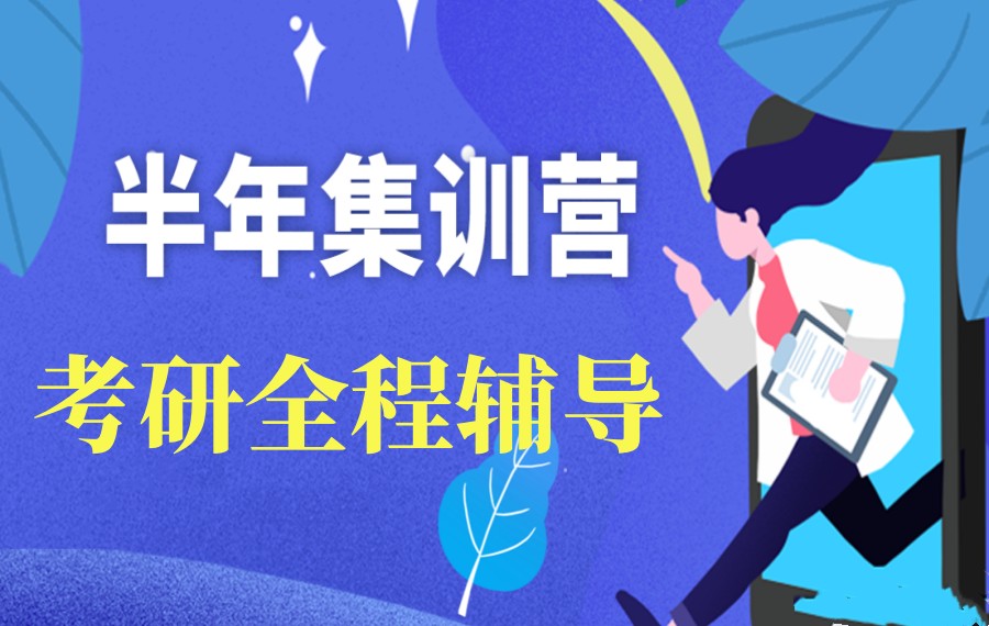成都考研封闭式集训营十大实力排名推荐名单.jpg 成都考研封闭式集训营十大实力排名推荐名单.jpg