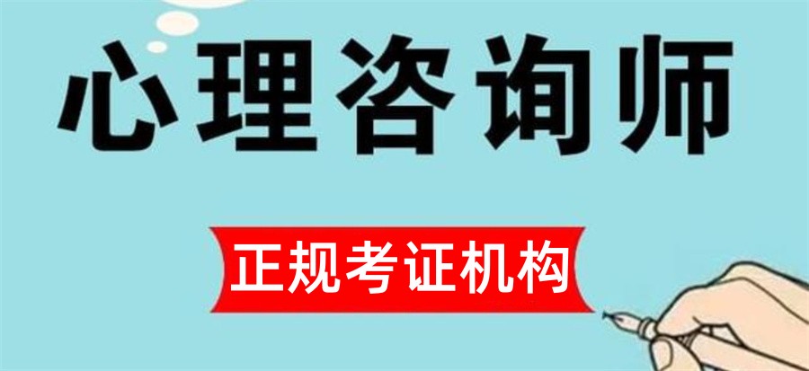 十大符合考证的心理咨询师培训正规机构排名表
