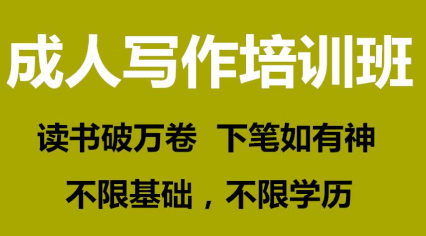 成人零基础写作培训班TOP榜名单推荐一览