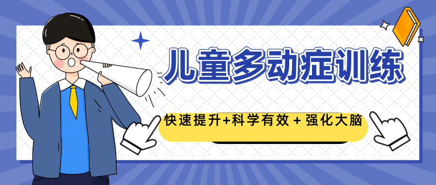 多动症训练