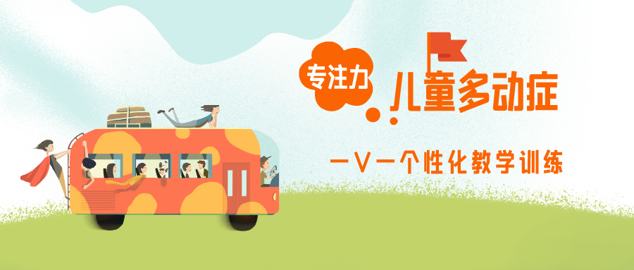 多动症干预