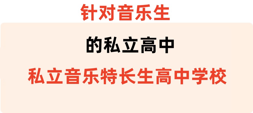 上海排名好的私立音乐特长生高中学校
