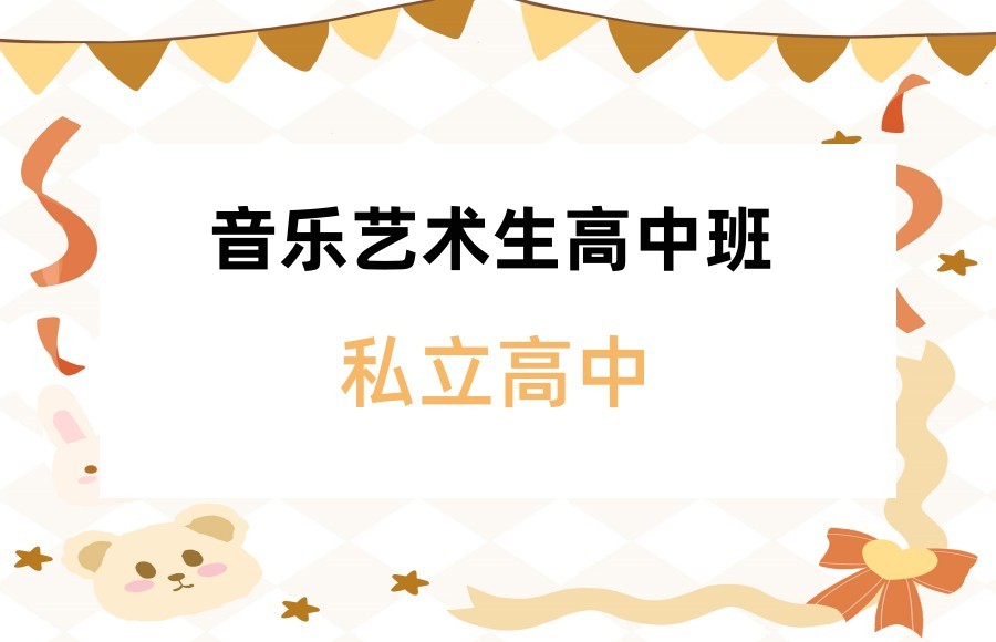 上海音乐特长生高中学校