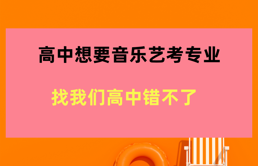 上海音乐特长生私立高中学校