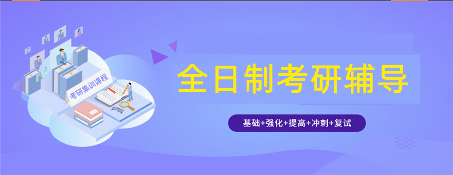 考研封闭班十大培训机构排名汇总