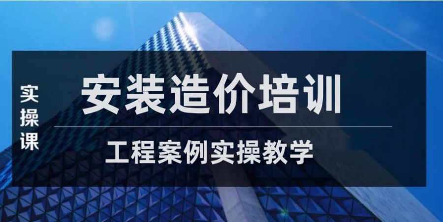 西安安装造价实操哪家机构好