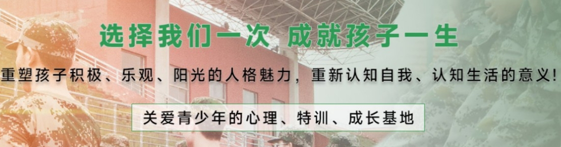排名前十军事化管教孩子厌学戒网瘾基地名单-附叛逆少年报名指导