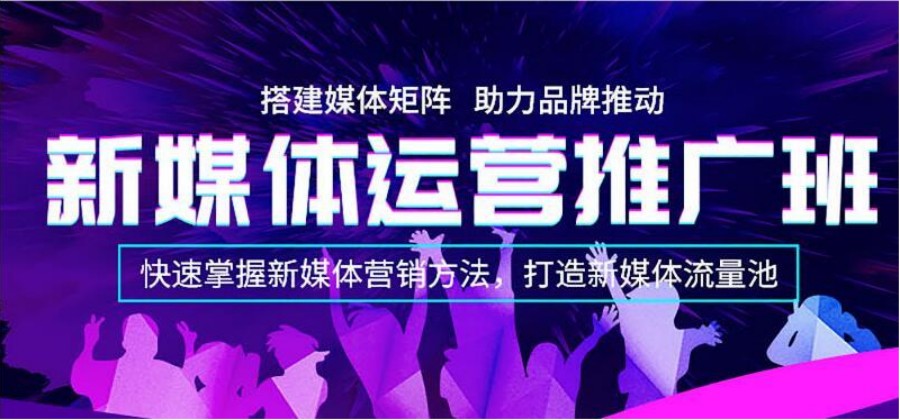 昆明10大新媒体运营培训学校
