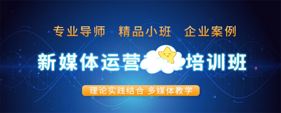 昆明新媒体运营培训学校名单一览