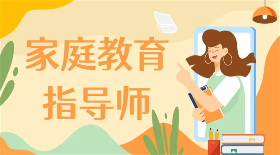 十大符合考证的家庭教育指导师培训正规机构排名表