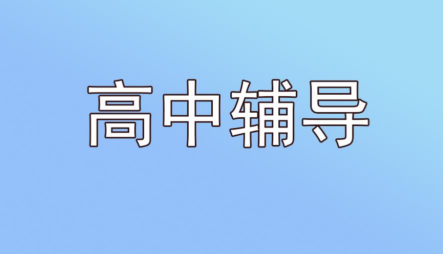北京高中补课机构 北京高中补课机构