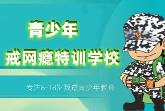 浙江十大叛逆网瘾厌学少年暑期军事特训营口碑排名-正规学校