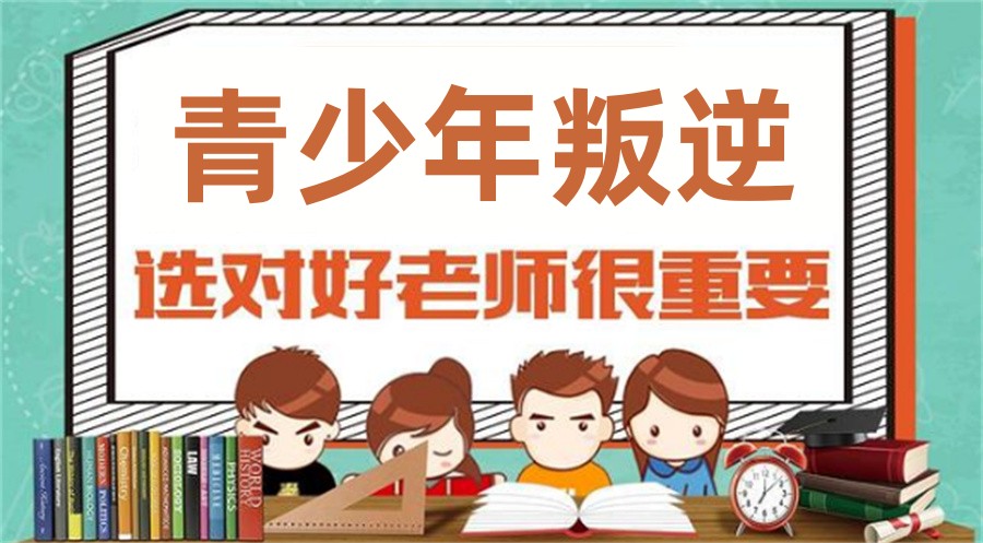 正规叛逆青少年素质管教学校十大排名甄选一览-全封闭特训 正规叛逆青少年素质管教学校十大排名甄选一览-全封闭特训