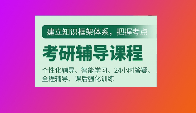 呼和浩特考研辅导前十排名机构名单-考研全日制集训