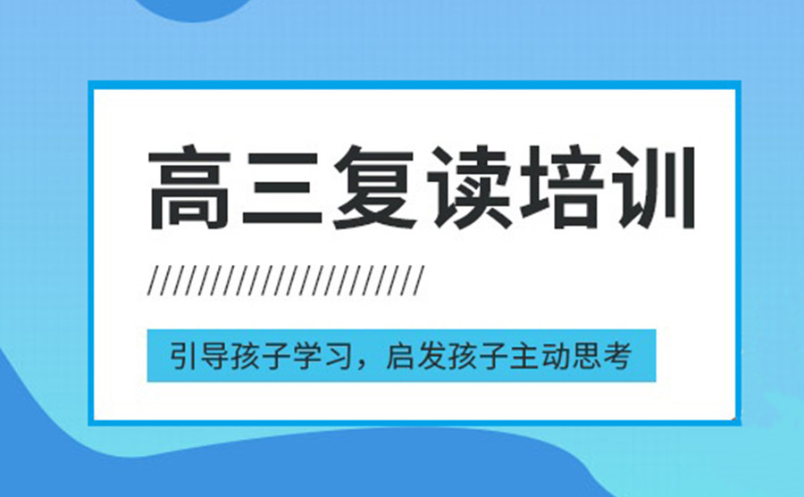 贵阳高三高考复读全日制培训学校十大排名名单推荐