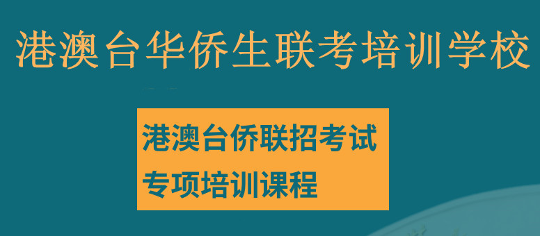 深圳排名top5港澳台联考培训学校名单汇总 深圳排名top5港澳台联考培训学校名单汇总