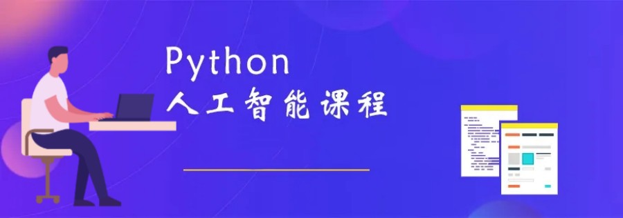 排名前十的python软件开发培训机构名单及简介