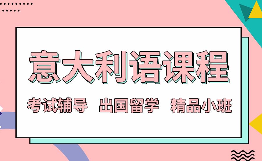 深圳意大利语辅导培训班 深圳意大利语辅导培训班