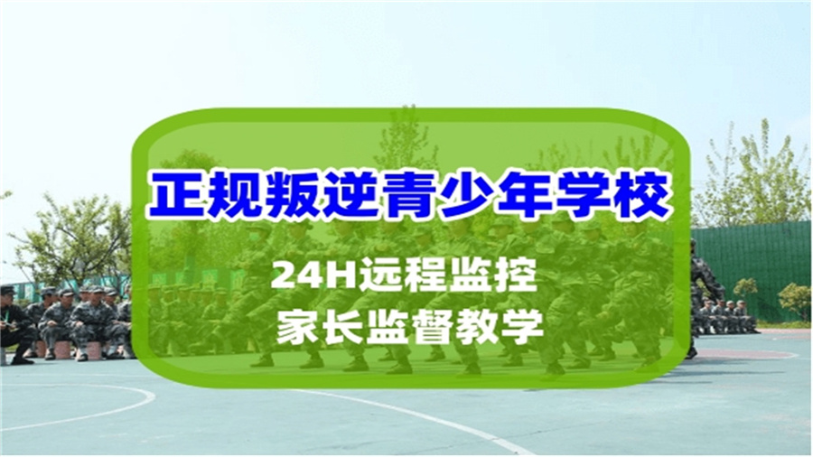 一览前十排名专门管教叛逆孩子封闭式学校名单列表-排行TOP10