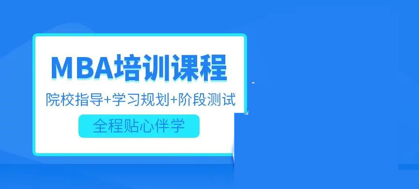 10大实力强的MBA考研辅导机构排名汇总 10大实力强的MBA考研辅导机构排名汇总