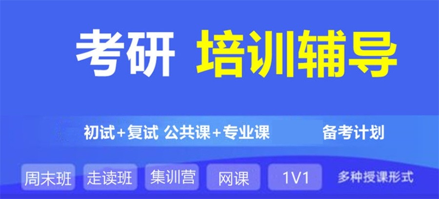 25届比较受欢迎的考研培训机构名单榜一览(排行榜前十推荐)