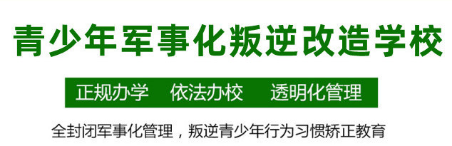 一览十大正规的封闭式叛逆管教学校排名名单