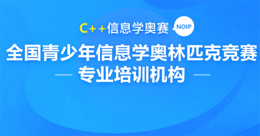 成都信息学奥赛C++培训机构