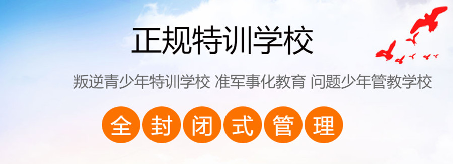 青少年叛逆心理矫正特训学校名单更新发布 青少年叛逆心理矫正特训学校名单更新发布