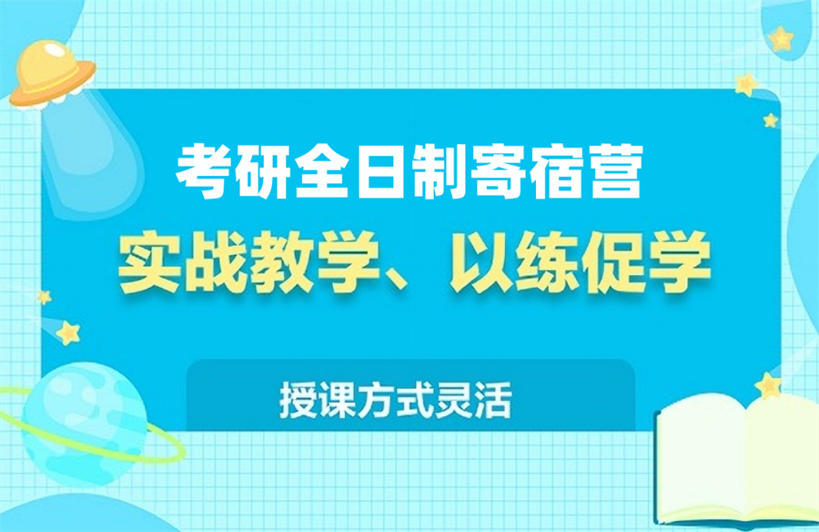 十大排名好的封闭考研辅导机构名单一览