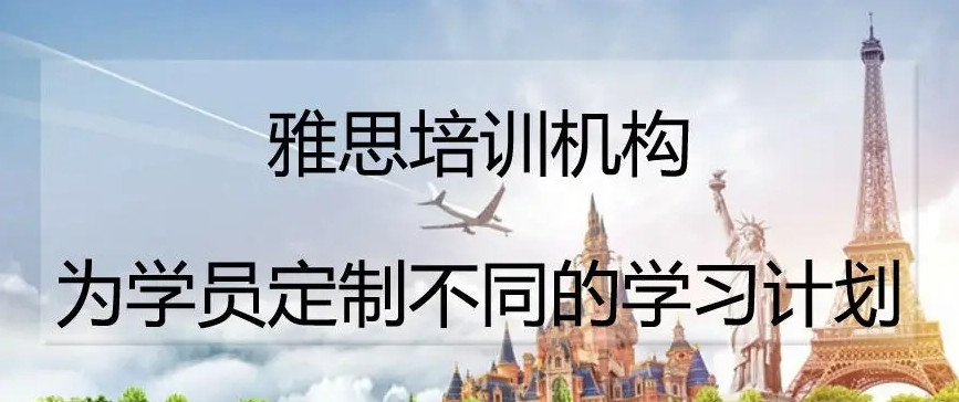 学雅思哪家培训机构比较好