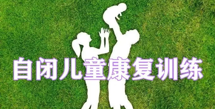 天津十大自闭症康复比较好的训练机构名单分析