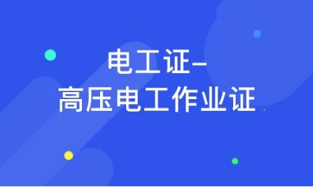 乌鲁木齐电工证培训机构排名更新