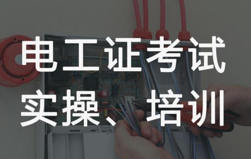 乌鲁木齐电工证培训机构哪家好