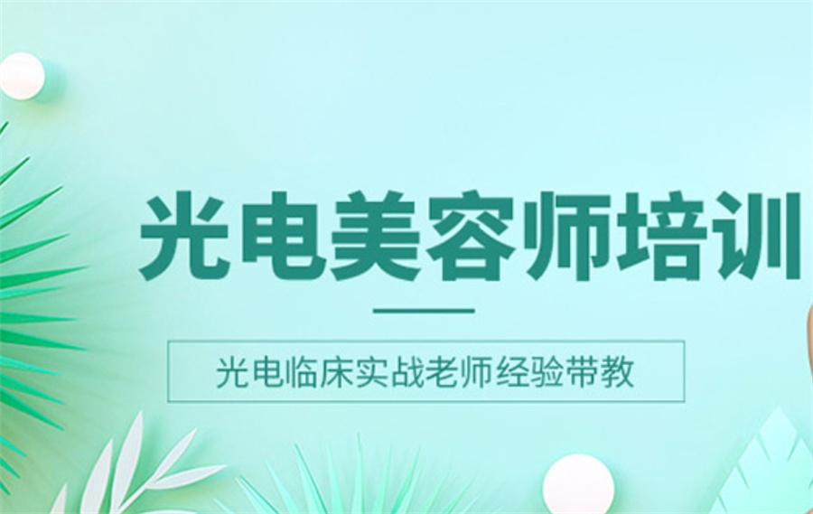 广东十大光电美容师轻医美正规培训机构实力排名表 广东十大光电美容师轻医美正规培训机构实力排名表