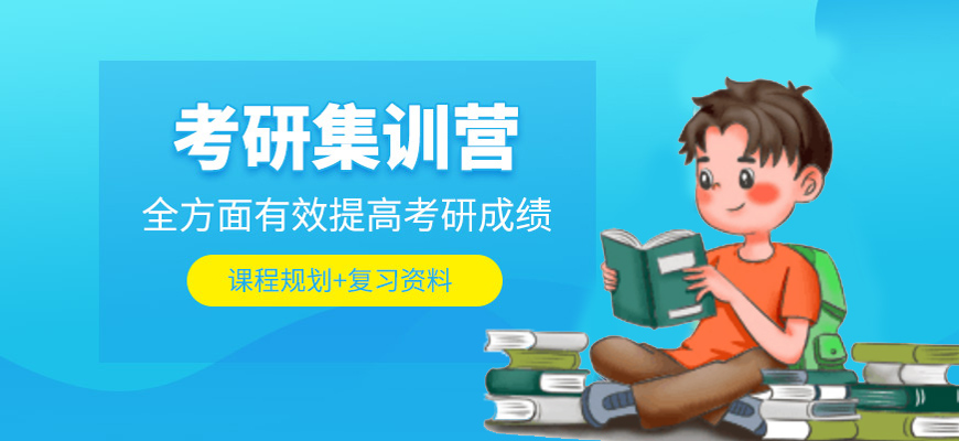 考研培训 考研培训