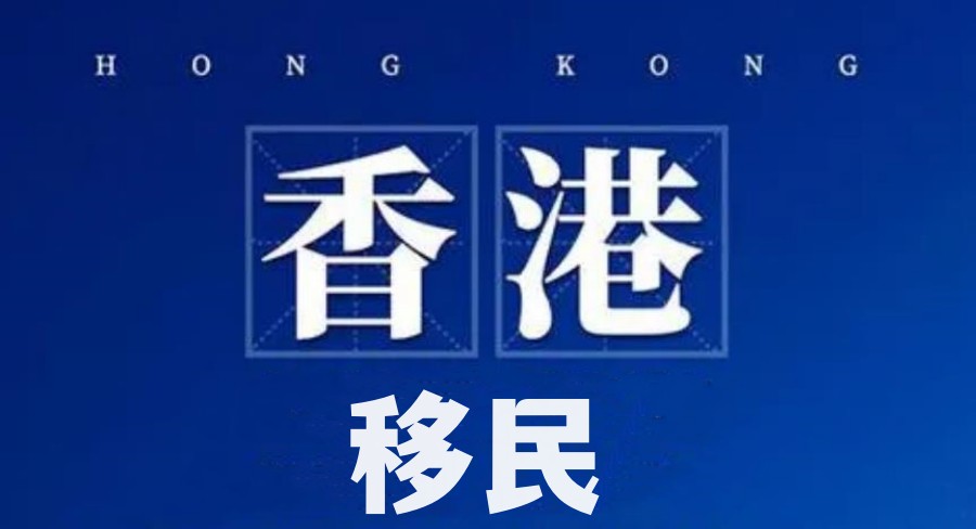 盘点5大香港移民中介排名