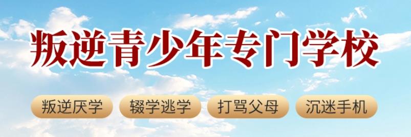 一览TOP十大晋城专门管教叛逆孩子的封闭式特训学校排名清单.jpg