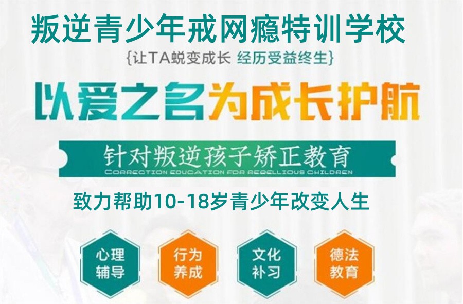辽宁沈阳军事化戒网瘾叛逆改善学校top10名单一览 .jpg 辽宁沈阳军事化戒网瘾叛逆改善学校top10名单一览 .jpg