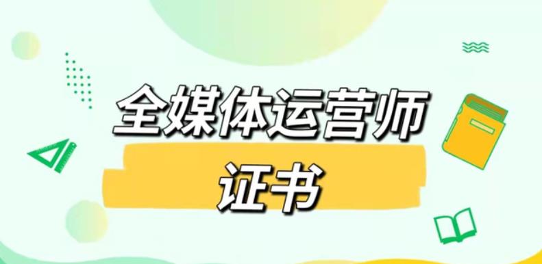 新推荐排名前十全媒体运营师考证培训机构实力名单列表.jpg 新推荐排名前十全媒体运营师考证培训机构实力名单列表.jpg