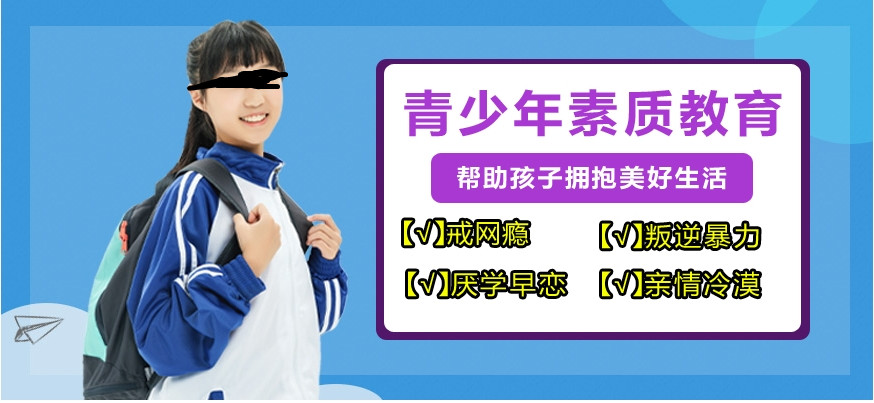 揭晓五大青少年叛逆特训管教学校正规排名出炉