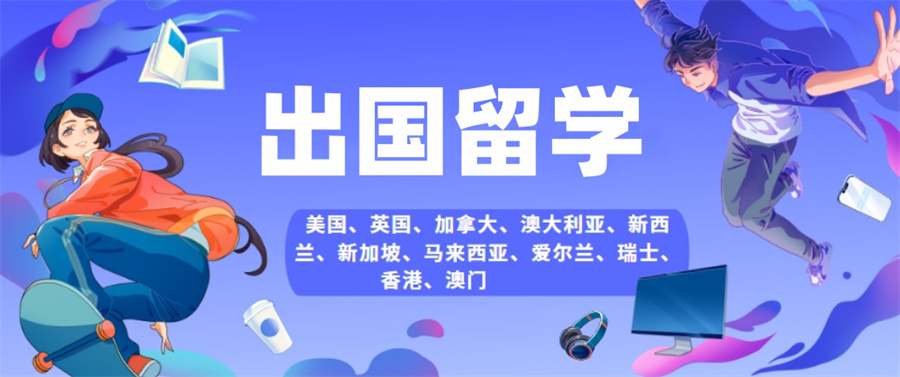 适合中学生的留学中介机构名单列表 适合中学生的留学中介机构名单列表