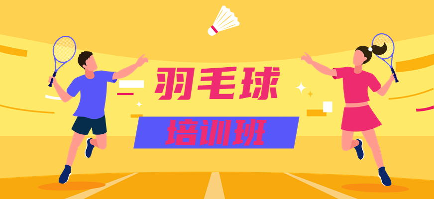 力推天津排名靠前的青少年羽毛球训练培训机构top5名单列表.jpg 力推天津排名靠前的青少年羽毛球训练培训机构top5名单列表.jpg