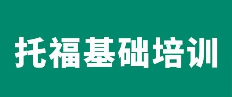 一览十大封闭式托福培训班排名名单 一览十大封闭式托福培训班排名名单