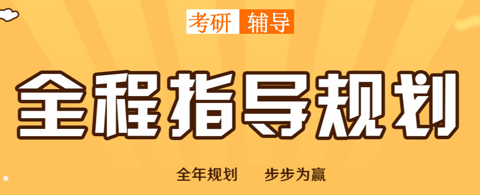 考研辅导 考研辅导